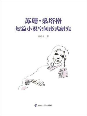 cover image of 苏珊·桑塔格短篇小说空间形式研究